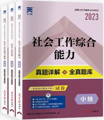 2023年社会工作者中级考试真题详解与全真题库社会工作法规与政策+社会工作综合能力+社会工作实务