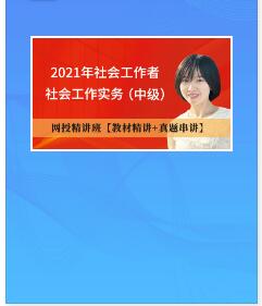 社会工作者考试网校课程社会工作实务（中级）教材精讲班+真题解析班+电子书题库