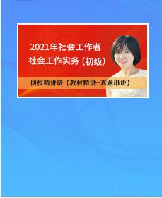 社会工作者考试网校课程社会工作实务（初级）教材精讲+真题串讲