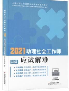 2021年助理社会工作师应试解难（初级）社会工作者考试指导教材