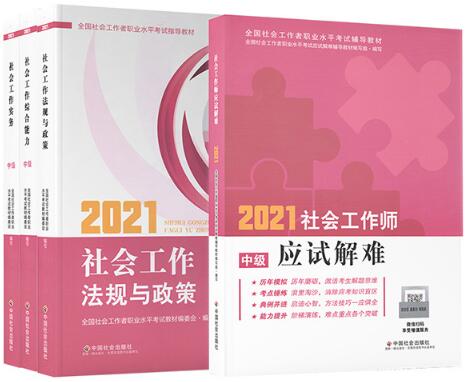 2021年中级社会工作者考试教材+应试解难（社会版官方教辅）