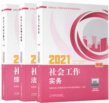 2021年中级社会工作者考试教材（官方社工教材）