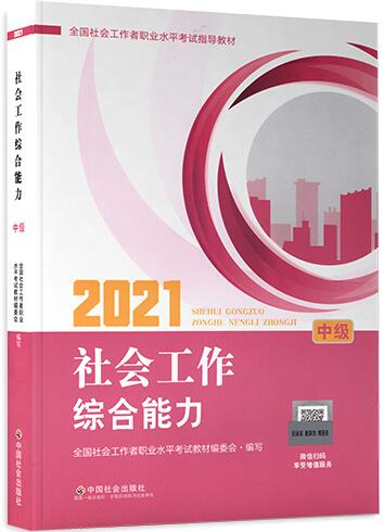 2021年社会工作者考试教材：社会工作综合能力（中级）