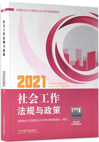 2021年社会工作者考试教材：社会工作法规与政策（中级）