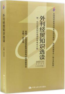 00096自考教材0096外刊经贸知识选读史天陆2000年版