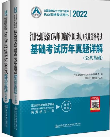 备考2023年注册公用设备工程师考试书(暖通空调、动力)基础考试历年真题详解（上下册）