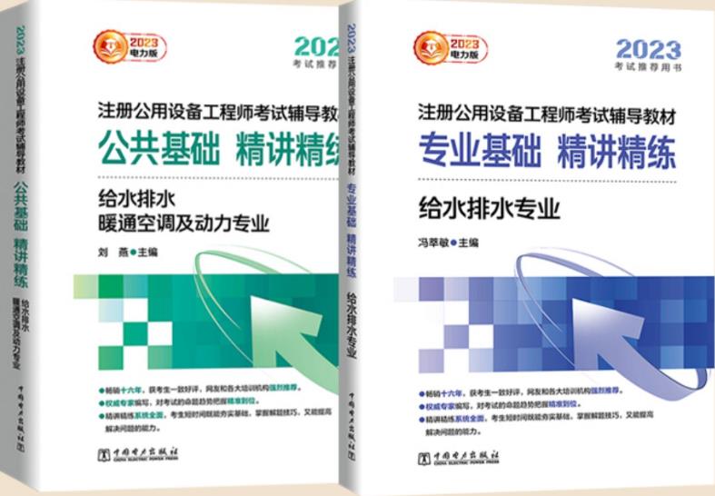 2023年注册公用设备工程师公共基础+专业基础课精讲精练:给水排水专业