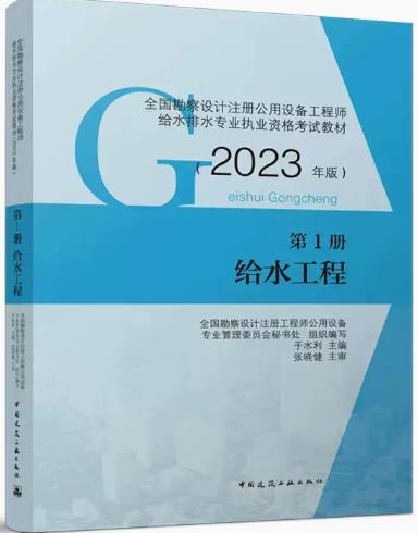 2023年注册公用设备工程师专业考试书教材给水排水第1册:给水工程