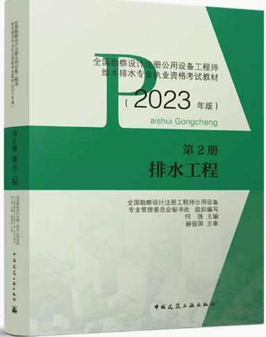 2023年注册公用设备工程师给水排水专业考试用书教材第2册:排水工程