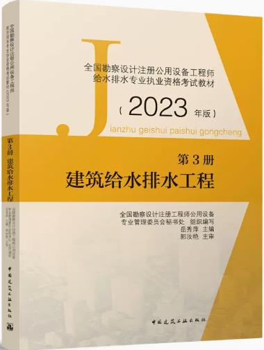 2023年注册公用设备工程师给水排水专业考试书教材第3册:建筑给水排水工程