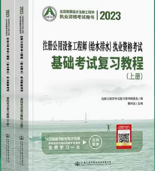 2023年注册公用设备工程师给水排水基础考试书教材复习教程（上下册）