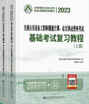 2023年注册公用设备工程师（暖通空调、动力）书教材基础考试复习教程