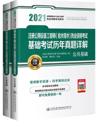 2021年注册公用设备工程师（给水排水）基础考试历年真题详解（上下册）