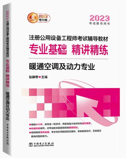 2023年注册公用设备工程师考试专业基础课精讲精练:暖通空调及动力专业