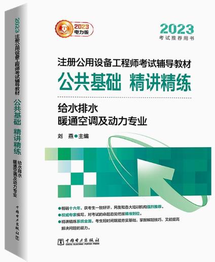 2023年注册公用设备工程师考试公共基础课精讲精练:给水排水