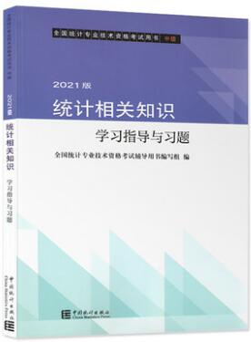 2021年统计专业技术资格考试用书:统计相关知识（中级）学习指导与习题