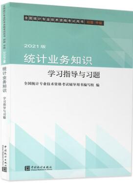 2021年统计专业技术资格考试用书:统计业务知识（初中级）学习指导与习题