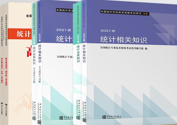 官方2021年中级统计师考试教材+高分题库+学习指导与习题（全套6本）