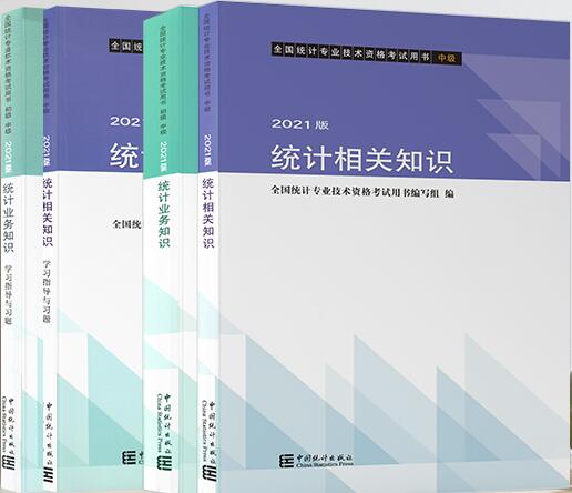 官方教材2021年统计师考试教材+学习指导与习题（中级）全套4本