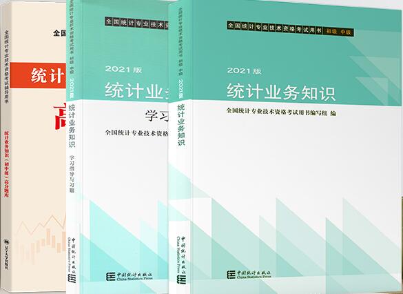 2021年初级统计师考试教材+高分题库+学习指导（全套3本）官方教材