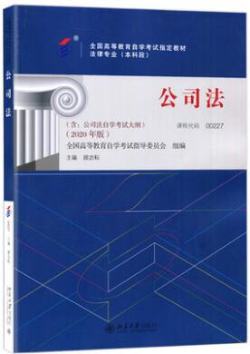 00227自考官方教材0227公司法自考教材2020年版