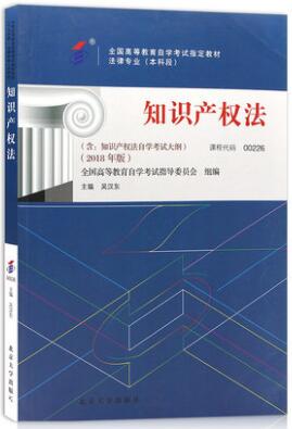 00226知识产权法（2018年版）