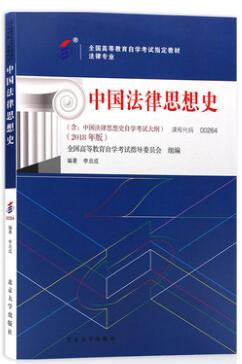 自考教材00264中国法律思想史2018年版