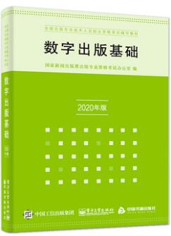 出版专业资格考试教材:数字出版基础（2020年版）