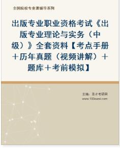 2023年出版中级资格证考试复习资料:出版专业理论与实务中级全套