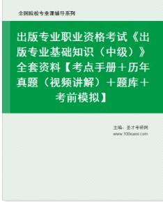 2023年中级出版资格证考试复习资料:出版专业基础知识（中级）