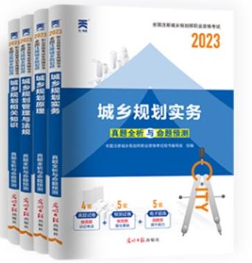 2023年城乡规划师考试书：真题全析与权威预测（全套4本）