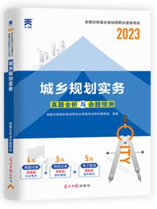 2023年城乡规划师考试模拟试卷：真题全析与权威预测:城乡规划实务含2022年真题