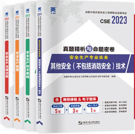 2023年中级安全工程师试卷其他专业：安全生产管理+法律法规+技术基础+其他安全技术实务（全4本）