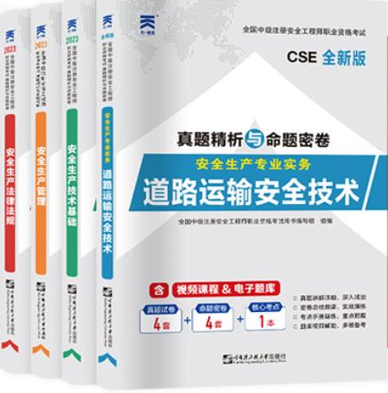 2023中级安全工程师试卷道路专业：安全生产管理+法律法规+技术基础+道路运输安全技术实务（全4本）