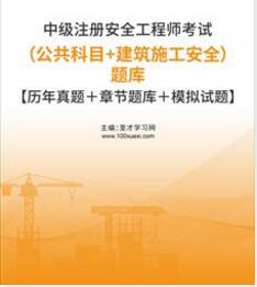 2023年中级安全工程师题库(公共科目＋建筑施工安全)2009-2022年的考试真题