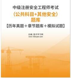 2023年中级注册安全工程师考试题库（公共科目＋其他安全）2009-2022年的考试真题