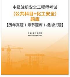 2023年中级安全工程师考试题库（公共科目＋化工安全）2009-2022年的考试真题