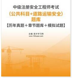 2023年中级安全工程师题库：公共科目＋道路运输安全（精选2009-2022年的考试真题）