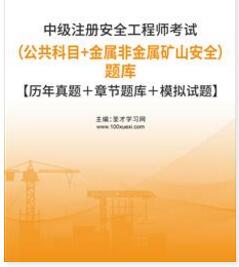 2023年中级安全工程师考试题库（公共科目＋金属非金属矿山安全）2009-2022年的考试真题