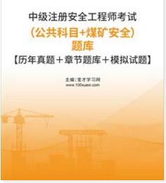 2023年中级注册安全工程师考试题库（公共科目＋煤矿安全）2009～2020年的考试真题