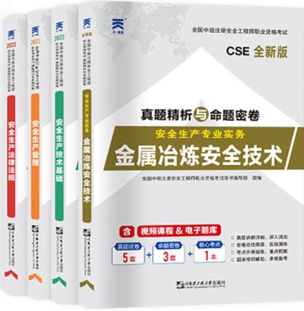 2023年中级安全工程师试卷冶炼专业：安全生产管理+法律法规+技术基础+金属冶炼安全技术实务（全4本）