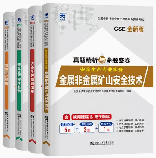 2023年中级注册安全工程师试卷矿山专业：安全生产管理+法律法规+技术基础+金属非金属矿山安全实务（2018-2022真题）