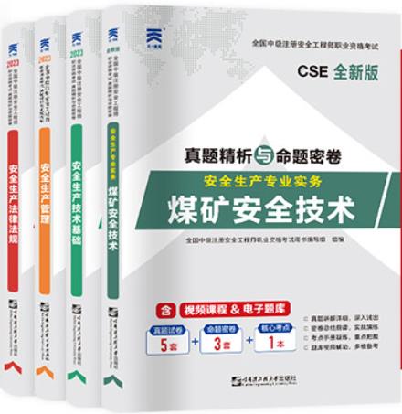 2023年中级安全工程师试卷煤矿专业：安全生产管理+法律法规+技术基础+煤矿安全技术实务2018-2022真题