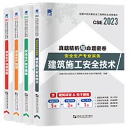 2023年中级注册安全工程师试卷建筑专业：安全生产管理+法律法规+技术基础+建筑施工安全技术实务（全4本）