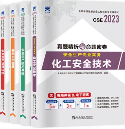 2023年中级安全工程师试卷化工专业：安全生产管理+法律法规+技术基础+化工安全技术实务2018-2022真题