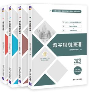 2021年城乡规划师考试书：真题与解析含2011-2020年真题经纬注考