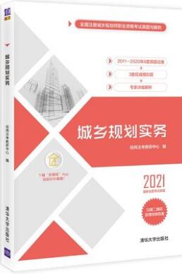 2021年城乡规划师考试书：城乡规划实务真题与解析含2011-2020年真题经纬注考