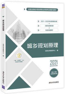 2021年城乡规划师考试书：城乡规划原理真题与解析含2011-2020年真题经纬注考