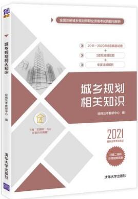 2021年城乡规划师考试书：城乡规划相关知识真题与解析含2011-2020年真题经纬注考