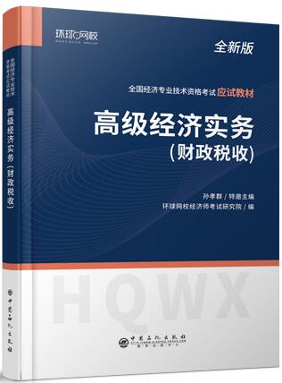 备考2023年高级经济师考试辅导书:高级经济实务财政税收